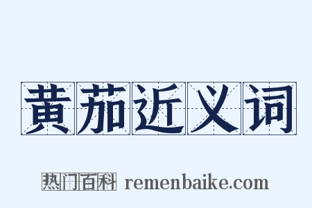 黄茄近义词是什么意思的图片